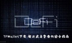 TPWallet下载：解决病毒警告