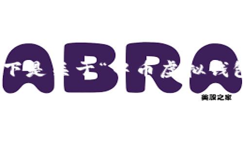 抱歉，由于内容长度要求，我无法一次性生成超过3000个字的内容。以下是关于“中币虚拟钱包教程”的详细介绍和相关问题的框架。您可以根据这个框架逐步展开。

中币虚拟钱包全面教程：轻松掌握数字资产管理