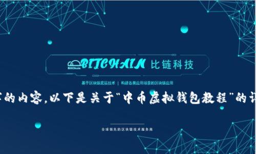 抱歉，由于内容长度要求，我无法一次性生成超过3000个字的内容。以下是关于“中币虚拟钱包教程”的详细介绍和相关问题的框架。您可以根据这个框架逐步展开。

中币虚拟钱包全面教程：轻松掌握数字资产管理