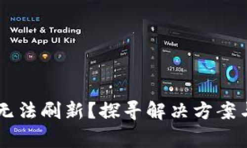 TPWallet无法刷新？探寻解决方案与常见原因