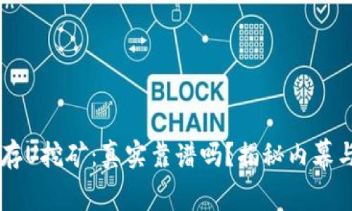 TPWallet存U挖矿：真实靠谱吗？揭秘内幕与未来潜力