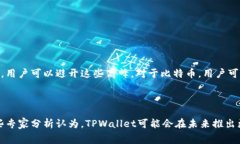 TPWallet的矿工费是固定的吗