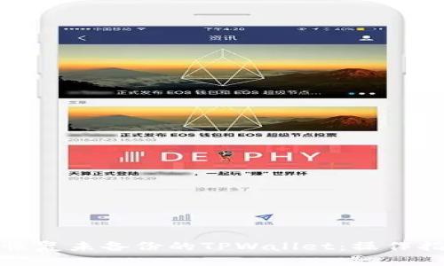 如何全面恢复未备份的TPWallet:操作指南与技巧