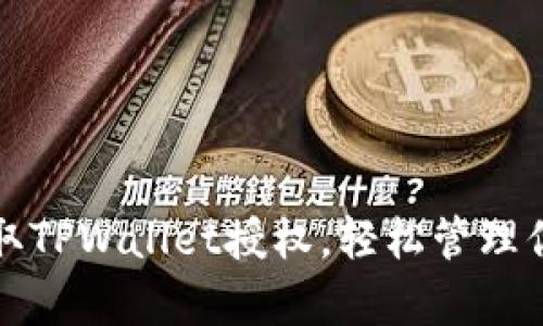 如何简单获取TPWallet授权，轻松管理你的数字资产