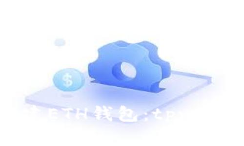 如何轻松创建ETH钱包：tpwallet使用指南