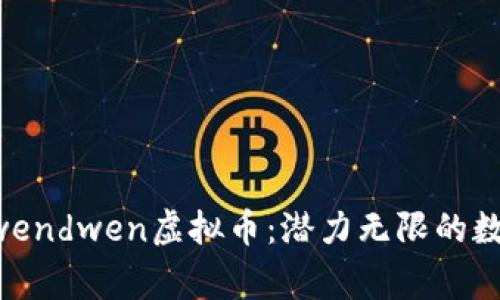 探秘Bingdwendwen虚拟币：潜力无限的数字资产新星
