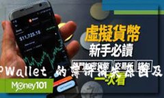 ### TPWallet 的薄饼消失原因