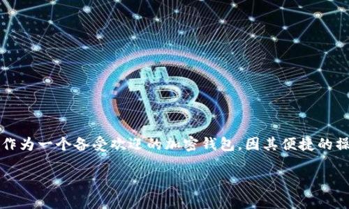 tpwallet加油站没了：是传闻还是现实？

近年来，随着数字货币和加密钱包技术的飞速发展，越来越多的用户开始依赖于这些平台来进行日常的金融交易与管理。其中，tpwallet作为一个备受欢迎的加密钱包，因其便捷的操作和广泛的支持而受到用户的青睐。但是，最近有关于“tpwallet加油站没了”的消息在网上引发了讨论，这让许多用户感到困惑和担忧。

tpwallet加油站真的没了吗？最新动态与用户反馈