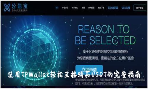 使用TPWallet轻松直接购买USDT的完整指南