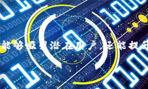 探索虚拟币引流的有效方法

在这个数字经济蓬勃发展的时代，虚拟币引流已经成为许多企业和创业者关注的热点话题。通过有效的引流策略，不仅能够吸引潜在用户，还能提升品牌的曝光率。今天，我们将深入探讨一些实用的虚拟币引流方法，以及如何将这些方法灵活运用，以达到更好的效果。

如何利用虚拟币引流提升用户关注度