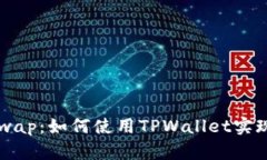 轻松接入Uniswap：如何使用