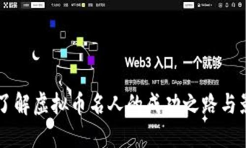 深入了解虚拟币名人的成功之路与影响力