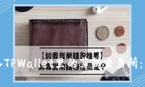 如何进入TPWallet里的薄饼交易所：新手指南