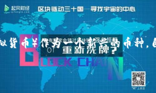 思考一个且的

在这个数字货币迅速发展的时代，越来越多的人对虚拟币的关注也不断加深。NWC（可能是指某种特定的虚拟货币）作为一个新兴的币种，自然也吸引了不少投资者和爱好者。为了帮助这些用户更好地了解NWC虚拟币及其相关信息，以下是一个的。

深入解析NWC虚拟币：投资潜力与市场前景