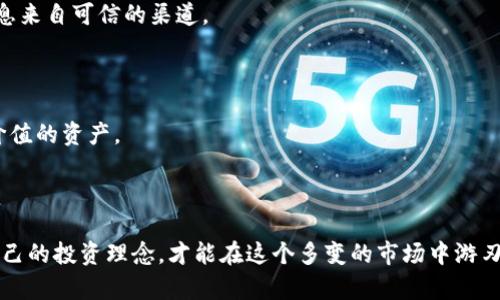    TPWallet中的神秘币种解析：如何识别和应对？  / 

 guanjianci  TPWallet, 神秘币, 加密货币, 用户体验  /guanjianci 

### 引言

在区块链和加密货币的快速发展中，钱包应用程序成为了人们管理数字资产的重要工具。TPWallet作为其中的一员，其便捷的操作界面和丰富的功能受到很多用户的喜爱。然而，有些用户在使用TPWallet时会发现钱包中出现了一些看似“莫名其妙”的币种，这让他们感到困惑和不安。那么，这些币种究竟是从何而来的？用户又该如何处理这些神秘的币种呢？本文将为您深度解析这一现象，并提供应对措施。

### TPWallet的基本功能

TPWallet是一个功能强大的数字钱包，支持多种主流加密货币的收发、存储与管理，此外，TPWallet还具备交换、交易等功能。用户通过简单的注册和操作即可快速掌握这款钱包的使用方法。用户可以在TPWallet中安全地存储比特币、以太坊、TRON等主流币种，随时随地进行交易。

### 神秘币的来源

在区块链世界中，“神秘币”这一概念其实是相对模糊的。很多时候，这些币种的出现可能是以下几个原因造成的：

#### 1. 代币空投

空投是项目方为了推广新币种而向持币用户免费发送一定量代币的一种机制，这种方式通常旨在增加新项目的知名度和用户基础。当用户在TPWallet中持有特定币种时，可能会收到与之相关的空投币。

#### 2. 代币交换/交易

有些用户在TPWallet内进行了代币的交换操作，这可能导致他们的账户中出现了其他币种。例如，用户在交易某种币时，可能会不小心选择了错误的交易对，从而得到了一些用户并不熟悉的币种。

#### 3. 项目更新或分叉

某些币种的出现可能与项目的更新、升级或分叉相关。例如，比特币的分叉会产生新的币种，用户在原有的比特币钱包中也会显示出新生成的币种。

### 用户应对策略

面对这些目不暇接的“神秘币”，用户该如何处理呢？

#### 1. 深入了解币种

用户可以通过一些加密货币的信息网站来获取更多关于这些币种的信息。例如，CoinMarketCap和CoinGecko等平台提供了各类币种的基本信息，包括项目背景、市场表现、团队信息等。用户可以根据这些信息判断这些币种是否值得保留。

#### 2. 考虑出售或清仓

如果用户确认这些币种的价值不高，出售或清仓可能是个不错的选择。这不仅可以清理钱包中的杂币，还可以把有限的资源投入到更具潜力的投资中去。大部分币种都可以在交易所进行买卖，用户只需按照交易所的指引进行即可。

#### 3. 保持警觉，避免风险

在加密货币市场中，风险无处不在。用户在接收任何新的币种之前，务必要保持警觉，确保这些币种不是诈骗或恶意资金的工具。另外，用户应定期检查自己的钱包，确保账户的安全，随时留意不明讯息和交易。

### 情感与文化联系

在这个数字化的时代，加密货币所带来的不仅是一种新的财富形式，更是一种生活文化的体现。用户在管理钱包时，面对着不断变化的市场和新兴的币种，有时会感到迷茫甚至无助。然而，正是这种探索和学习的过程，让人们在数字货币的旅程中蓬勃发展，找到属于自己的路径。

### 常见问题解答

#### 问题一：TPWallet中的神秘币是否都是骗局？

strong这个问题的答案并不是绝对的。/strong在TPWallet中的币种中，有一些确实是来自可靠项目的正当空投，但也有一些可能是低质量或甚至诈骗项目发行的币种。用户要确保获取的信息来自可信的渠道。

#### 问题二：我能否主动选择不接收空投币？

是的，很多钱包都允许用户关闭空投和未知代币的接收功能。用户可以在TPWallet的设置中查找相关选项，以避免意外接收到不想要的币种。关闭这些选项后，用户可以专心管理已知的和有价值的资产。

### 结尾

总的来说，TPWallet中的“神秘币”现象反映了加密货币市场不断变动的特性。作为用户，我们需要保持信息的敏感性，善于学习和探求。在享受新技术带来的便利时，也需增强风险意识，坚定自己的投资理念，才能在这个多变的市场中游刃有余。无论有哪些意外的币种出现在您的钱包中，永远都不要忘记金融投资的智慧：保持冷静和理性，不急于做出决策。希望大家都能在加密货币的海洋中找到属于自己的明灯，乘风破浪前行。