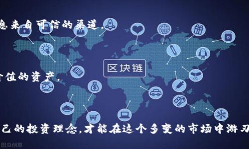    TPWallet中的神秘币种解析：如何识别和应对？  / 

 guanjianci  TPWallet, 神秘币, 加密货币, 用户体验  /guanjianci 

### 引言

在区块链和加密货币的快速发展中，钱包应用程序成为了人们管理数字资产的重要工具。TPWallet作为其中的一员，其便捷的操作界面和丰富的功能受到很多用户的喜爱。然而，有些用户在使用TPWallet时会发现钱包中出现了一些看似“莫名其妙”的币种，这让他们感到困惑和不安。那么，这些币种究竟是从何而来的？用户又该如何处理这些神秘的币种呢？本文将为您深度解析这一现象，并提供应对措施。

### TPWallet的基本功能

TPWallet是一个功能强大的数字钱包，支持多种主流加密货币的收发、存储与管理，此外，TPWallet还具备交换、交易等功能。用户通过简单的注册和操作即可快速掌握这款钱包的使用方法。用户可以在TPWallet中安全地存储比特币、以太坊、TRON等主流币种，随时随地进行交易。

### 神秘币的来源

在区块链世界中，“神秘币”这一概念其实是相对模糊的。很多时候，这些币种的出现可能是以下几个原因造成的：

#### 1. 代币空投

空投是项目方为了推广新币种而向持币用户免费发送一定量代币的一种机制，这种方式通常旨在增加新项目的知名度和用户基础。当用户在TPWallet中持有特定币种时，可能会收到与之相关的空投币。

#### 2. 代币交换/交易

有些用户在TPWallet内进行了代币的交换操作，这可能导致他们的账户中出现了其他币种。例如，用户在交易某种币时，可能会不小心选择了错误的交易对，从而得到了一些用户并不熟悉的币种。

#### 3. 项目更新或分叉

某些币种的出现可能与项目的更新、升级或分叉相关。例如，比特币的分叉会产生新的币种，用户在原有的比特币钱包中也会显示出新生成的币种。

### 用户应对策略

面对这些目不暇接的“神秘币”，用户该如何处理呢？

#### 1. 深入了解币种

用户可以通过一些加密货币的信息网站来获取更多关于这些币种的信息。例如，CoinMarketCap和CoinGecko等平台提供了各类币种的基本信息，包括项目背景、市场表现、团队信息等。用户可以根据这些信息判断这些币种是否值得保留。

#### 2. 考虑出售或清仓

如果用户确认这些币种的价值不高，出售或清仓可能是个不错的选择。这不仅可以清理钱包中的杂币，还可以把有限的资源投入到更具潜力的投资中去。大部分币种都可以在交易所进行买卖，用户只需按照交易所的指引进行即可。

#### 3. 保持警觉，避免风险

在加密货币市场中，风险无处不在。用户在接收任何新的币种之前，务必要保持警觉，确保这些币种不是诈骗或恶意资金的工具。另外，用户应定期检查自己的钱包，确保账户的安全，随时留意不明讯息和交易。

### 情感与文化联系

在这个数字化的时代，加密货币所带来的不仅是一种新的财富形式，更是一种生活文化的体现。用户在管理钱包时，面对着不断变化的市场和新兴的币种，有时会感到迷茫甚至无助。然而，正是这种探索和学习的过程，让人们在数字货币的旅程中蓬勃发展，找到属于自己的路径。

### 常见问题解答

#### 问题一：TPWallet中的神秘币是否都是骗局？

strong这个问题的答案并不是绝对的。/strong在TPWallet中的币种中，有一些确实是来自可靠项目的正当空投，但也有一些可能是低质量或甚至诈骗项目发行的币种。用户要确保获取的信息来自可信的渠道。

#### 问题二：我能否主动选择不接收空投币？

是的，很多钱包都允许用户关闭空投和未知代币的接收功能。用户可以在TPWallet的设置中查找相关选项，以避免意外接收到不想要的币种。关闭这些选项后，用户可以专心管理已知的和有价值的资产。

### 结尾

总的来说，TPWallet中的“神秘币”现象反映了加密货币市场不断变动的特性。作为用户，我们需要保持信息的敏感性，善于学习和探求。在享受新技术带来的便利时，也需增强风险意识，坚定自己的投资理念，才能在这个多变的市场中游刃有余。无论有哪些意外的币种出现在您的钱包中，永远都不要忘记金融投资的智慧：保持冷静和理性，不急于做出决策。希望大家都能在加密货币的海洋中找到属于自己的明灯，乘风破浪前行。