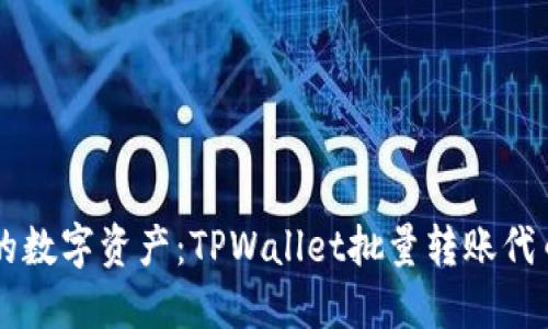 高效管理您的数字资产：TPWallet批量转账代币的完全指南