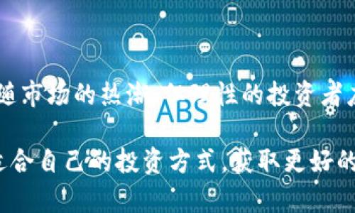   深入浅出了解TYC虚拟币：它的价值与未来发展 / 

 guanjianci TYC虚拟币, 数字货币, 投资机会, 区块链技术 /guanjianci 

什么是TYC虚拟币？

在这个日新月异的数字时代，虚拟币已经成为投资与金融领域中一个引人瞩目的话题。其中，TYC虚拟币作为一种新兴的数字货币，逐渐吸引了越来越多人的关注。不少人在讨论它的同时也伴随着好奇与困惑，TYC虚拟币究竟是什么呢？简单来说，TYC是一种基于区块链技术的加密货币，它的技术架构保证了交易的安全性与透明性。这不仅仅是某种虚拟交易工具，更是一种新经济形态的象征，背后蕴藏着巨大潜力和投资机会。

TYC虚拟币的特点与优势

深入了解TYC虚拟币的魅力所在，我们首先要看看它的特点与优势。TYC虚拟币的设计初衷是为了解决传统金融体系中的一些问题，如高昂的交易费用与繁琐的跨境支付流程。以下是一些突出的特点：

ul
    listrong去中心化：/strong传统的金融体系往往依赖于中心化机构，例如银行，而TYC虚拟币通过区块链技术实现去中心化，任何人都可以参与其中，不受制于传统机构的限制。/li
    listrong安全性：/strong区块链的加密算法有效保障了交易的安全与隐私，防止数据被篡改和未授权的访问。/li
    listrong透明性：/strong所有交易数据公开透明，任何人都可以随时查阅，增加了用户的信任感。/li
    listrong低交易成本：/strongTYC虚拟币的交易费用相对较低，适合大量小额交易。/li
/ul

TYC虚拟币的应用场景

探讨TYC虚拟币，就不能忽视它的实际应用场景。从在线支付到智能合约，TYC的影响力正在逐步扩大。

ul
    listrong电商支付：/strong在某些电商平台上，用户已可以通过TYC虚拟币进行支付，享受便捷快速的购物体验。/li
    listrong国际汇款：/strongTYC虚拟币为跨境交易提供了一种新的方式，用户可以以更快和更便宜的方式进行国际汇款。/li
    listrong投资理财：/strong越来越多的投资者开始关注TYC虚拟币，作为资产配置的一部分，TYC不仅提供了投资机会，还可能带来不错的收益。/li
    listrong金融服务：/strongTYC虚拟币的诞生也推动了一系列金融创新产品的出现，例如去中心化金融（DeFi），让传统金融服务变得更加灵活和便捷。/li
/ul

如何获取TYC虚拟币？

想要拥有TYC虚拟币并不是难事。不过，在进入这个虚拟货币的世界之前，了解获取途径与流程是至关重要的。通常来说，获取TYC的方式主要有以下几种：

ul
    listrong交易所购买：/strong这是最为普遍的获取方式，用户可以通过各大数字货币交易所直接购买TYC，确保选择信誉良好的交易平台以保障资金安全。/li
    listrong挖矿：/strong如果你有一定的技术基础，可以选择通过挖矿的方式获取TYC。这要求你投入设备与电力，参与网络的维护与交易的验证。/li
    listrong空投与赠送：/strong不少项目团队会不定期进行空投活动，用户只需注册参与，即可获得一定数量的TYC作为奖励。/li
/ul

投资TYC虚拟币的风险与注意事项

虽然投资TYC虚拟币看似充满机会，但同样存在一定的风险。许多投资者在进行交易时容易忽视潜在的风险，尤其在没有充分调研的情况下。以下是几个重要的注意事项：

ul
    listrong市场波动性：/strong虚拟货币市场波动极大，价格瞬息万变，选择合适的时机入场与出场是关键。/li
    listrong项目方的可信度：/strong在投资TYC之前，要了解其背后的项目团队与技术支持，确保其拥有坚实的技术基础与发展愿景。/li
    listrong基金的分散配置：/strong不应将所有资金投入一种虚拟币中，合理分散投资可以降低风险。/li
/ul

未来发展趋势

展望未来，TYC虚拟币有多种可能的增长路径。随着区块链技术的愈加成熟以及用户对去中心化金融的认知逐渐加深，TYC的应用场景也会不断扩大。政府对虚拟货币的监管政策以及社会对加密货币的接受度也将影响TYC的发展。因此，投资者应时刻保持对市场动态的关注，同时参与一些相关的社区与讨论，以便获取一手的信息与资源。

相关问题探讨

h41. TYC虚拟币与其他虚拟币有什么区别？/h4

在众多虚拟币中，TYC虚拟币凭借其独特的技术与应用场景展现出差异化竞争力。与比特币等经典的加密货币相比，TYC更注重解决实际问题，例如降低汇款成本以及提升支付效率。而且，TYC的去中心化与透明机制使其在安全性上表现出色。此外，TYC与具体项目或平台紧密结合，其应用场景和目标用户群体也更具针对性。因此，它的价值与未来发展潜力同样备受瞩目。

h42. 如何判断TYC虚拟币的投资价值？/h4

判断一种虚拟币的投资价值，首先要看其技术白皮书与发展路线图，这点能帮助投资者了解项目的愿景和实际的执行能力。同时，社区的活跃程度与开发者的支持也是重要的指标。投机泡沫往往伴随市场的热潮，但理性的投资者应该更多考虑长远的潜力。此外，市场需求、竞争环境和政策风险也需要纳入考量。综上所述，全面的市场调研与风险评估是判断TYC虚拟币投资价值的关键。

通过对TYC虚拟币的深入探讨，我们可以发现，不论是作为一种新的投资工具，还是作为未来经济形态的一部分，TYC虚拟币的未来都充满机遇。希望更多的人能够通过对虚拟币的学习与研究，找到适合自己的投资方式，获取更好的财务回报。