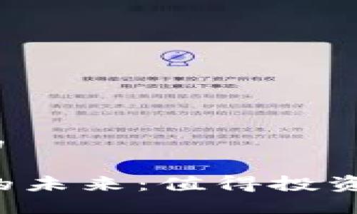 思考一个且的

TPWallet币的未来：值得投资还是会贬值？