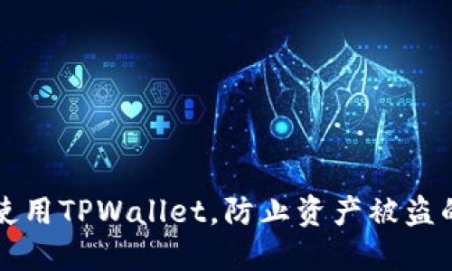 如何安全使用TPWallet，防止资产被盗的实用指南