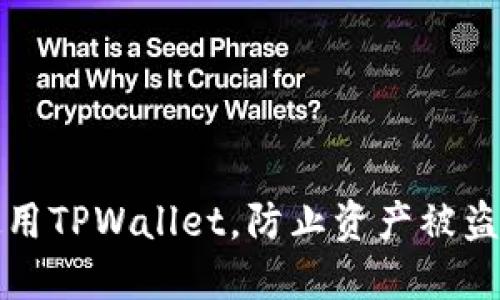 如何安全使用TPWallet，防止资产被盗的实用指南