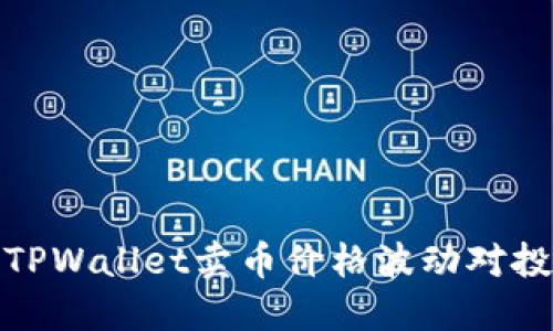 如何应对TPWallet卖币价格波动对投资的影响