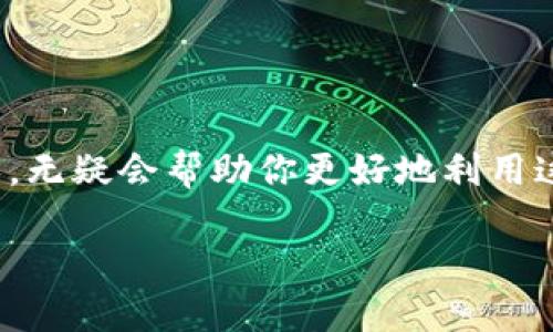 探讨 TPWallet 官网打不开的原因及解决方案

在这个数字化时代，钱包应用日益重要，尤其是在加密货币和区块链技术的迅猛发展之下。TPWallet 作为一款备受关注的数字钱包应用，很多用户在使用过程中可能会遇到官网打不开的状况，这让许多用户感到不安和困惑。那么，TPWallet 官网为何会出现打不开的现象呢？我们将从多个角度进行分析，并提供一些实用的解决方案。

一、可能导致官网打不开的原因

当你尝试访问 TPWallet 官网时，可能会遇到不同的错误提示，比如“404页面未找到”或“服务器无法连接”。造成这些问题的原因可能有以下几种：

h41. 服务器维护或故障/h4
任何线上服务都需要定期的维护，以确保性能和安全性。因此，TPWallet 的官网可能在进行维护工作，这时候用户会暂时无法访问网站。如果是这样，通常官网会提前通过社交媒体或邮件等渠道发布通知。

h42. 网络连接问题/h4
有时候，问题并不在于官网，而是在于用户的网络环境。即使是一个小的网络故障，都会导致网页加载不出来。此时，可以尝试检查自己的网络连接，或者重启路由器看是否能够解决问题。

h43. 地域限制/h4
某些情况下，TPWallet 官网在某些地区可能会受到访问限制。这可能是由于法律法规的变化，或是因为服务商的不同策略。如果需要访问，尝试使用 VPN 服务可能是一个可行的选择。

h44. 浏览器缓存问题/h4
频繁访问某个网站可能会导致浏览器缓存过多，这可能影响页面加载。清除浏览器的缓存和历史记录，有时能够解决这个问题。

h45. 安全问题/h4
在某些情况下，TPWallet 官网遭遇安全攻击或 DDoS 攻击，导致服务器无法正常响应。这种情况通常会被及时修复，但对用户来说，这也是一种潜在风险。

二、解决方案

当你遇到 TPWallet 官网打不开的情况时，不用慌张，可以尝试以下几个方法来解决问题：

h41. 检查网络连接/h4
首先要确保自己的网络正常工作。无论是使用 Wi-Fi 还是移动数据，确认网络连接没有问题。如果可能，尝试切换到其他网络，看看是否能够访问。

h42. 刷新页面或清除缓存/h4
尝试刷新页面，或者在浏览器设置中清除缓存和历史记录。有时候，简单的刷新就能够解决加载问题。

h43. 使用 VPN/h4
如果怀疑网站存在地域限制，可以尝试使用 VPN。连接到其他地区的服务器，有时能够绕过限制，顺利访问。

h44. 查看社交媒体信息/h4
登陆 TPWallet 的社交媒体账号，查看是否有维护通知或其他用户反馈。在平台上与其他用户交流，可以获得更多即刻的信息。

h45. 联系客服/h4
如果以上方法均未奏效，最后的手段就是直接联系 TPWallet 的客服支持。他们能够提供专业的帮助，解答任何关于官网的问题。

总结

TPWallet 官网打不开的情况出现时，总会让人心感不安。理解造成这个问题的原因，以及如何进行应对，将有助于你更好地使用这一数字钱包应用。希望以上的分析和解决方案，能够帮助到面临困扰的用户，让大家能够在使用 TPWallet 的过程中平顺无忧。

相关问题

h4问题一：如何判断 TPWallet 的安全性？/h4
在数字货币日益普及的今天，选择一个安全可靠的钱包非常重要。不论是 TPWallet 还是其他数字钱包，其安全性可从以下几个方面进行判断：

h51. 官方认证/h5
首先，确认 TPWallet 是否存在官方认证。一个值得信赖的钱包应用应该有详细的开发背景、安全审核和透明度。

h52. 用户评价/h5
查看其他用户的评价和反馈是了解其安全性的重要途径。无论是在社交媒体、论坛还是应用商店，用户的实际体验都是最真实的反馈。

h53. 安全功能/h5
TPWallet 是否提供多重签名、两步验证等安全功能也是一个关键点。现代数字钱包需要不断提升安全性能，以防止黑客入侵。

h54. 开源代码/h5
开源钱包通常能提供更高的透明度，让用户更清楚地了解其代码是否存在安全隐患。TPWallet 如果有开源社区的支持，将是一个加分项。

h55. 客服支持/h5
强大的客服支持能够及时处理用户的问题，也能在遇到安全问题时提供帮助。银行级的客服机制往往是安全性的一大保障。

h4问题二：TPWallet 的使用体验如何？/h4
用户体验是判断一个产品是否成功的重要指标，TPWallet 在各个方面的表现如何，我们可以从以下几个维度进行分析：

h51. 界面友好性/h5
一个好的钱包应用应该有直观易懂的界面，TPWallet 的设计是否采用了便于用户操作的布局是关键。用户在进行转账、查看余额时，是否能轻松上手。

h52. 功能丰富性/h5
TPWallet 是否提供了多样的功能，比如资产管理、跨链交易、数字资产兑换等。这些功能是否能够灵活搭配，提升使用效率。

h53. 交易效率/h5
交易的速度和费用是用户特别关注的方面。TPWallet 在执行交易时延迟情况如何，手续费是否合理，直接影响到用户使用体验。

h54. 客服响应 /h5
当用户在使用过程中遇到问题，客服的响应速度和解决方案能否及时有效地帮助到用户是判断一个钱包应用是否贴心的重要标准。

h55. 教程和资源支持/h5
为了帮助新用户更好地上手，TPWallet 是否提供了相应的教程或使用指南，这直接影响到用户的学习成本与使用信心。

通过以上的分析，希望能够为你提供关于 TPWallet 使用及安全方面的全方位了解。不论是官网打不开的问题，还是安全性和使用体验的关注，深入了解，无疑会帮助你更好地利用这款数字钱包，让数字资产的管理更顺畅、无忧。

探索 TPWallet 官网打不开的深层原因与解决方案