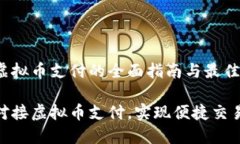 对接虚拟币支付的全面指