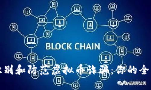 如何识别和防范虚拟币诈骗：你的全面指南