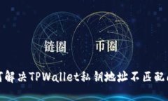 如何解决TPWallet私钥地址不
