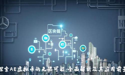  
探索AE虚拟币的无限可能：全面解析及其应用前景