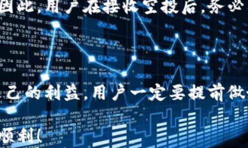 
  轻松获取TPWallet空投：新手必看完全指南/  

关键词
 guanjianci TPWallet, 空投, 加密货币, 数字钱包/ guanjianci 

---

什么是TPWallet？

TPWallet是一款功能强大的数字钱包，支持多种加密货币，旨在为用户提供安全、便捷的资金管理服务。作为一个去中心化的钱包，TPWallet不仅可以存储各种数字资产，还能参与到各种区块链活动中，比如交易、质押和空投等。用户只需下载应用程序，创建钱包，就能轻松管理自己的加密货币投资。

随着加密货币市场的不断发展，越来越多的项目选择通过空投来吸引用户。而TPWallet作为一个日益受欢迎的钱包，自然也成为了这些项目空投的热土。是否想知道如何把这些机会握在手中？别着急，接下来我们就来聊聊如何接收TPWallet空投。

空投是什么？

在深入讨论TPWallet空投之前，我们得先搞清楚空投是什么。简单来说，空投（Airdrop）就是项目方将新发行的代币免费分配给持有特定资产的钱包用户。这通常是为了推广新项目，让更多人了解及参与其中。这种活动不仅让用户获得了新的代币，同时也帮助项目方扩大了社区影响力。

空投的类型繁多，有的需要用户持有某种特定的代币，有的则是通过社交媒体的互动来领取，不一而足。在众多空投中，如何正确地接收和参与空投活动，绝对是每个加密货币投资者需要掌握的技巧。

如何在TPWallet接收空投

那么，作为TPWallet的用户，你该如何轻松而高效地接收空投呢？以下是一些必要步骤以及技巧，可以帮助你在这个过程中更为顺利。

h4步骤一：安装TPWallet/h4

首先，确保你已经在手机上下载并安装了TPWallet。如果你还没有这个钱包，可以前往官方应用商店搜索“TPWallet”，按提示完成安装。在安装后，你可以通过简单的步骤创建一个新的钱包，记得要好好保存助记词，确保不能丢失。

h4步骤二：关注空投信息/h4

了解当前热门的空投活动非常关键。你可以通过关注一些加密货币相关的社交媒体、论坛和专业网站，及时获取最新的空投信息。加入一些加密货币社群，比如Telegram和Discord社群，能让你更加实时获取相关动态，确保不错过任何空投机会。

h4步骤三：参与空投活动/h4

许多空投活动要求用户完成特定的任务才能领取代币，比如分享链接、关注社交媒体账号、加入群组等。根据项目方的要求，积极参与并填写相关信息。在完成任务后，记得确认自己的TPWallet地址是否填写正确，以确保领取的代币能够准确无误地发送到你的钱包里。

h4步骤四：保持钱包更新/h4

为了能够顺利接收最新的代币，确保你的TPWallet始终保持最新版本。软件的更新通常会包含新的功能和安全修复，可能会影响到空投的接收。在每次更新后，定时查看钱包，确保收到最新的空投信息。

空投的风险与注意事项

虽然空投是一种获取免费代币的诱人方式，但在参与之前，了解其可能存在的风险非常必要。许多骗局也伪装成空投活动，尤其是在社交媒体上。所以，一定要保持警惕，确保获取信息的来源可靠。

以下是一些常见的风险和注意事项：

ul
    li避免分享私钥：永远不要向任何人透露你的私钥，任何要求你分享私钥的空投都是骗局。/li
    li核实项目方：在参与空投之前，务必核实项目方的信誉，最好查找一些线上评价和讨论。/li
    li小心要求资金的空投：任何要求你在领取空投前先支付费用的活动，都应绝对小心。/li
    li小额参与：在试探新的项目时，可以选择小额参与，降低可能的损失。/li
/ul

TPWallet空投的优势与前景

相比其他钱包，TPWallet在空投方面有着显著的优势。首先，TPWallet支持多个区块链项目，不同的项目空投能让用户在一个钱包中轻松管理各种代币。此外，TPWallet强大的安全性也让用户在进行空投时更加安心。加密货币市场每天都在变化，优质项目层出不穷，未来空投的机会肯定会越来越多。

总的来说，TPWallet用户只需进行适量的功课，关注空投动态，就能在安全的环境中，获取到免费的代币，享受加密货币世界带来的乐趣。

常见问题

准备参与TPWallet空投的用户，常常会有下面几个问题，让我们来一一解答。

h4问题一：为什么要使用TPWallet接收空投？/h4

TPWallet不仅支持多种加密货币，还因其优秀的用户体验和安全性而备受用户青睐。通过TPWallet接收空投，用户可以轻松管理自己的代币，享受到更为便捷的操作，等待时机把握更多的投资机会。

h4问题二：空投需要交税吗？/h4

在许多国家，对加密货币的获取和交易都有税务规定，空投也不例外。例如，美国国税局就要求纳税人报告任何所得的加密货币，包括空投。因此，用户在接收空投后，务必要了解所在国的税务政策，及时履行纳税义务，以免将来遇到麻烦。

总结

参与TPWallet空投是加密货币投资者获取免费资产的绝佳机会，不仅简单易行，还能让你更好地了解不同的区块链项目。然而，为了保护自己的利益，用户一定要提前做好功课，保持警惕。记得关注空投信息、核实项目方，安全参与，获取免费的数字资产，分享给更多的人，不要错过这样一次充满潜力的机会！ 

无论你是新手还是老手，TPWallet的空投活动都值得你关注和参与。希望以上信息能对你有所帮助，让你在加密货币这条道路上走得更加顺利！