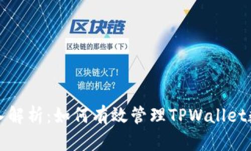 全面深入解析：如何有效管理TPWallet数字资产