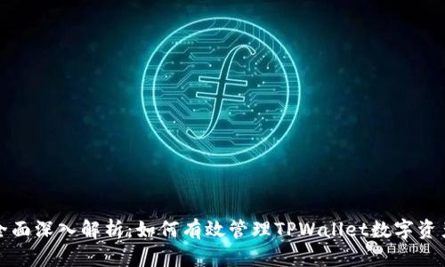 全面深入解析：如何有效管理TPWallet数字资产