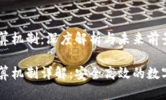 虚拟币清算机制：深度解