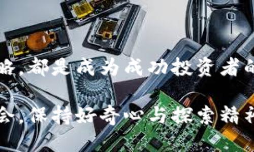 思考一个且的优质

  了解虚拟币投资的规律性：规律与趋势分析/  

相关关键词：

 guanjianci 虚拟币, 投资, 规律性, 市场趋势/ guanjianci 

---

导言：虚拟币市场的奥秘

在当今的金融科技时代，虚拟币（或称数字货币）以其独特的魅力吸引着越来越多的投资者。比特币、以太坊等虚拟币的价格波动幅度大，令人匪夷所思。有的人能够从中获利颇丰，而有的人却因为盲目跟风而血本无归。这究竟是因为虚拟币本质上缺乏规律性，还是说它背后隐藏着某种未被发现的规律呢？今天，我们将深入探讨这一话题。

虚拟币的价格波动：无序还是有序？

乍一看，虚拟币市场似乎是一片混沌。价格的暴涨暴跌，常常让人感到无从理喻。但如果我们放大视角，会发现其中潜藏着一些不易察觉的模式，比如周期性波动和市场情绪的影响。

比如，大多数虚拟币在特定的节假日或重大事件（如比特币减半、法定货币政策变化）前后往往会出现较大的价格波动。而市场情绪也是推动价格变化的重要因素。投资者的恐慌或乐观会直接影响买卖行为，从而加剧价格波动。

市场趋势与季节性因素

如果我们从历史数据中提取出一些关键的趋势，能否为未来的投资决策提供帮助？一些研究表明，虚拟币市场并不是完全随机的，某些月份或时段的表现要明显优于其他时段。

例如，每逢年底，许多投资者会选择“卖出”以实现盈利，这会导致价格的暂时下跌。而到了新年，随着新一轮投资的加入，价格又会出现反弹。此外，季节性因素也会影响一些项目的开发和代币的使用，从而进而影响价格。

社区和媒体的影响力

虚拟币的价值不仅仅是在于技术和数字资产本身，更在于背后的社区和媒体氛围。Twitter、Reddit等社交平台的讨论，以及名人效应，都能瞬间改变虚拟币的市场走向。例如，当某位知名投资人或科技大亨在社交媒体上谈论某个项目时，相关代币的价格往往会应声上涨。

因此，了解不同虚拟币所依托的社区，以及这些社区当前的热度和活跃度，能够帮助投资者更好地把握价格趋势。关注相关新闻也是十分必要的，及时获取信息可以让你做出更为明智的投资决策。

技术分析与基本面分析的结合

许多投资者使用技术分析工具（如K线图、移动平均线等）来预测价格走势，而基本面分析则强调对项目本质的理解。传统的金融市场中，技术分析和基本面分析常常是不同派系的代表，但在虚拟币市场，这两者实际上是相辅相成的。

技术分析可以帮助你识别出某些短期内的价格走势，而基本面分析则能让你理解某个项目的长期潜力。对于一些新兴的代币，若其技术有独特之处，并且团队背景强大，那么就非常值得关注。而反之，若其技术无法落地或团队有不良历史，即使短期内价格上升，也可能暗藏风险。

心理因素在交易中的重要性

人性在投资中发挥着不可忽视的作用。恐惧与贪婪是左右市场的主要心理因素，很多人因为贪婪而在高点买入，也因为恐惧而在低点卖出。这种非理性的行为往往会造成市场的过度反应，导致价格大幅波动。

如何在这种市场环境下保持冷静，克服心理障碍，是每一位投资者都需要面对的挑战。定下止损和止盈位，以及形成一套适合自己的投资策略，都是减少情绪干扰的重要手段。

未来的展望：虚拟币是否真的有规律性？

虽然虚拟币市场的表现有时让人捉摸不透，但通过前面讨论的各种因素，我们不难发现其中是存在一定规律性和趋势的。随着市场的不断成熟，出现更多成熟的投资策略和工具将有助于建立这一市场的规律性。

未来，随着制度的完善和技术的进步，虚拟币市场或许会呈现出更加规律与理性的特点。投资者在享受数字资产带来的便捷与盈利的同时，也需要保持警惕，牢记风险与收益并存的真理。

常见问题探讨

问题一：如何判断虚拟币的投资时机？

许多投资者在入场时都面临着选择时机的困扰。虽然没有绝对的“最佳”投资时机，但一些基本的判断原则可以帮助你提高成功的几率。首先，了解当前市场行情和大的趋势是至关重要的。可以通过分析最近的新闻、市场情绪和价格走势，来判断是否进入市场。

其次，技术分析工具是一个不错的帮手。使用移动平均线、相对强弱指数等指标，可以帮助你更清晰地看到价格的走向，辅助决策。同时，设定合理的止损和止盈，以应对突发情况，也是保障你资金安全的重要一环。

问题二：如何优选虚拟币项目进行投资？

在众多的虚拟币项目中，选择值得投资的项目并非易事。首先，要对项目的基本面进行详尽的研究。了解项目的目的、技术背景、团队成员以及市场需求等都是极为重要的。确保项目有实际的应用场景和良好的团队背景，将大大降低投资风险。

其次，查看该项目在社区中的影响力与口碑。活跃的社区可以为项目带来持续的用户支持和资源，而负面的反馈则可能预示着项目潜在的问题。此外，参与社区活动也是一个不错的选择，通过与其他投资者交流经验，能够快速积累对某个项目的了解。

结语：理性投资，享受虚拟币的魅力

虚拟币市场虽然波动不定，但其中所隐藏的规律性和投资机会却值得我们去深入探索。理性地对待市场，保持对新信息的敏感，以及建立适合自己的投资策略，都是成为成功投资者的基石。希望你在未来的虚拟币投资中，能够乘风破浪，获取理想的收益。

通过上述对虚拟币规律性分析的全面探讨，我们终于明白，尽管市场表面上看似杂乱，但只要我们用心去研究与观察，就能发现其中所蕴含的诸多精彩与机会。保持好奇心与探索精神，愿你在虚拟币的世界中收获满满！