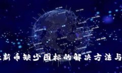 TPWallet新币缺少图标的解决