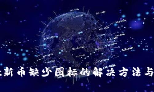 TPWallet新币缺少图标的解决方法与影响分析