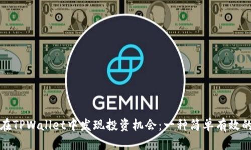 如何在TPWallet中发现投资机会：一种简单有效的指南