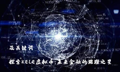 及关键词

探索KELE虚拟币：未来金融的璀璨之星