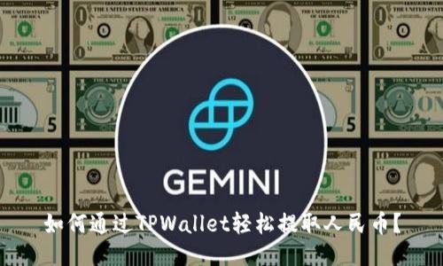 如何通过TPWallet轻松提取人民币？