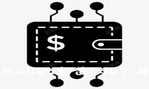 如何通过支付宝为TPWallet充值USDT：简单又安全的操作指南