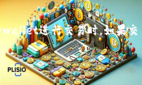 tpwallet交易失败是否收取手续费的详细解读

在数字货币的世界中，交易是不可避免的，我们经常会遇到交易失败的情况。那么，当我们使用tpwallet进行交易时，如果交易失败了，是否会收取手续费呢？这是一个很多用户关心的问题，下面我们将详细探讨这个话题。

tpwallet交易失败的手续费问题详解