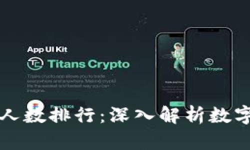 当前虚拟币持币人数排行：深入解析数字资产的持有趋势