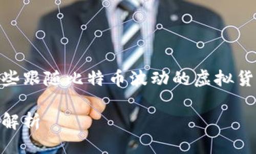 思考与

用户通常会试图寻找与比特币相关的信息，尤其是那些跟随比特币波动的虚拟货币。因此，为了吸引这类的搜索流量，以下是一个后的。

与比特币紧随其后的虚拟货币：价值与市场动态全面解析