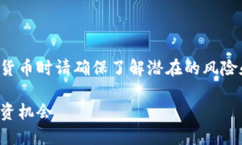 由于其复杂性和不断变化的市场环境，处理虚拟货币时请确保了解潜在的风险和监管要求。以下是一个关于虚拟币的内容介绍：

探索虚拟货币的迷人世界：如何选择最赚钱的投资机会