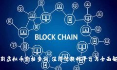 最新虚拟币价格查询：值