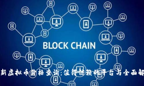 最新虚拟币价格查询：值得信赖的平台与全面解析