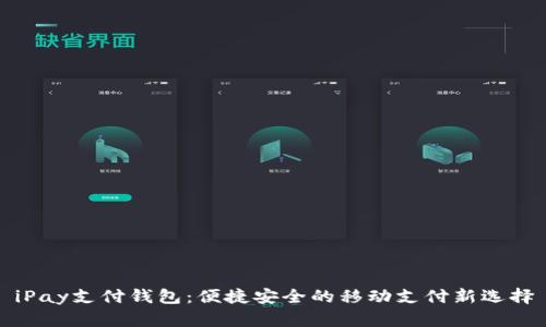 iPay支付钱包：便捷安全的移动支付新选择
