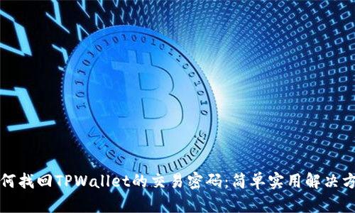 如何找回TPWallet的交易密码：简单实用解决方案